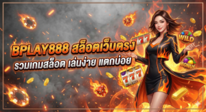 BPLAY888 สล็อตเว็บตรง